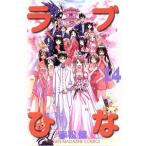 ラブひな(14) マガジンKCShonen magazine comics/赤松健(著者)