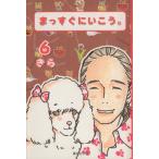 まっすぐにいこう。(文庫版)(6) 集英社C文庫/きら(著者)　