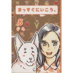 まっすぐにいこう。(文庫版)(8) 集英社C文庫/きら(著者)