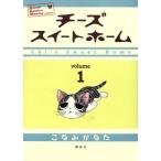 チーズスイートホーム(１) ＫＣＤＸ／こなみかなた(著者)