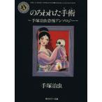 のろわれた手術 手塚治虫恐怖アンソロジー 角川文庫/手塚治虫(著者)