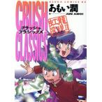 虹龍変化!! CRUSH CLASSICS あすかCDX/あもい潤(著者)