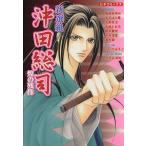 新選組・沖田総司 煌の残像 ピチC/服部あゆみ(著者)