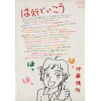 は行でいこう(1) ワイドKC333/伊藤理佐(著者)　