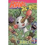 ＲＡＶＥ　プルーの犬日記(１) ボンボンＫＣ／真島ヒロ(著者)