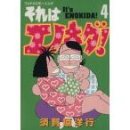 それはエノキダ！(4) ワイドKCモ-ニング/須賀原洋行(著者)