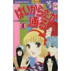 はいからさんが通る(4) フレンドKC/大和和紀(著者)