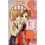 のんdeぽ庵(1) キスKC/なかはらももた(著者)