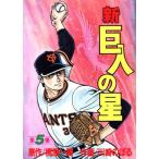 新・巨人の星(スペシャル版)(5) KCスペシャル/梶原一騎(著者)