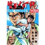 空手バカ一代(スペシャル版)(11) KCスペシャル/梶原一騎(著者)