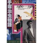 手塚治虫物語(1960〜1989) 漫画の夢、アニメの夢 朝日文庫/伴俊男(著者)