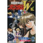 新機動戦記ガンダムW(ボンボンKC)(1) ボンボンKC/ときた洸一(著者)