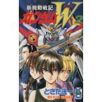 新機動戦記ガンダムW(ボンボンKC)(2) ボンボンKC/ときた洸一(著者)