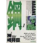 鋼〜HAGANE〜(1) アッパーズKC1/神崎将臣(著者)