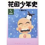 花田少年史 番外編(アッパーズC)(5) アッパーズKC/一色まこと(著者)