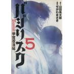 バジリスク-甲賀忍法帖-(5)/せがわまさき(著者)