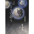 あさきゆめみし(文庫版)(4) 源氏物語 講談社漫画文庫/大和和紀(著者)