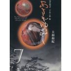 あさきゆめみし(文庫版)(7) 源氏物語「宇治十帖」編 講談社漫画文庫/大和和紀(著者)