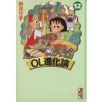 OL進化論(文庫版)(12) 講談社漫画文庫/秋月りす(著者)