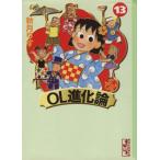 OL進化論(文庫版)(13) 講談社漫画文庫/秋月りす(著者)