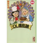 OL進化論(文庫版)(14) 講談社漫画文庫/秋月りす(著者)
