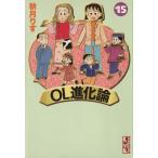 OL進化論(文庫版)(15) 講談社漫画文庫/秋月りす(著者)