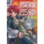 Ψchic academy煌羅万象(8) マガジンZKC/克・亜樹(著者)