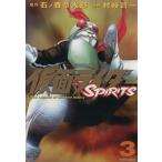 仮面ライダーSPIRITS(3) マガジンZKC/村枝賢一(著者)