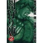 闇狩り師(2) マガジンZKC/夢枕獏(著者)