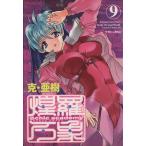 Ψchic academy煌羅万象(9) マガジンZKC/克・亜樹(著者)