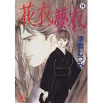 花衣夢衣(14) YOU C/津雲むつみ(著者)　