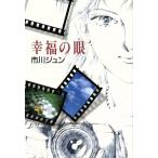 幸福の眼 YOU CDX/市川ジュン(著者)　