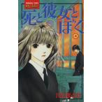 死と彼女とぼく(4) KCサスペンス&ホラー/川口まどか(著者)