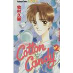 Cotton Candy(2) フレンドKC/牧村久実(著者)
