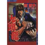 九頭龍(1) SCオールマン/原哲夫(著者)　