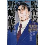 監査役野崎修平(2) SCオールマン/能田茂(著者)