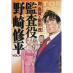 監査役野崎修平(4) SCオールマン/能田茂(著者)