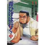 青ひげは行く(3) SCオールマン/やまだ哲太(著者)