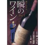 新・ソムリエ〜瞬のワイン〜(1) SCオールマン/志水三喜郎(著者)