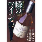 新・ソムリエ〜瞬のワイン〜(3) SCオールマン/志水三喜郎(著者)