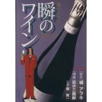新・ソムリエ〜瞬のワイン〜(5) SCオールマン/志水三喜郎(著者)