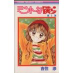 ミントな僕ら(1) りぼんマスコットC/吉住渉(著者)