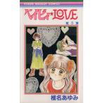 ベイビィ☆LOVE(5) りぼんマスコットC/椎名あゆみ(著者)