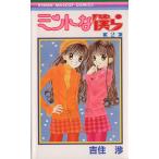 ミントな僕ら(2) りぼんマスコットC/吉住渉(著者)