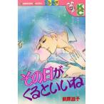 その日がくるといいね フレンドKC/前原滋子(著者)