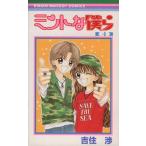ミントな僕ら(4) りぼんマスコットC/吉住渉(著者)