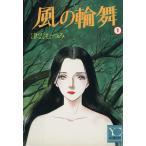 風の輪舞(1) YOUC/津雲むつみ(著者)