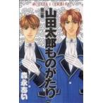 山田太郎ものがたり(2) あすかC/森永あい(著者)