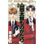 山田太郎ものがたり(1) あすかC/森永あい(著者)