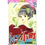 N.Y.小町(1) フレンドKC/大和和紀(著者)